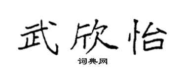 袁強武欣怡楷書個性簽名怎么寫