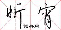 風魔的意思_風魔的解釋_國語詞典