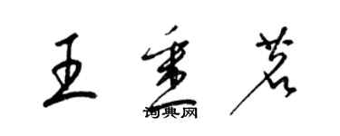 梁錦英王悉茗草書個性簽名怎么寫