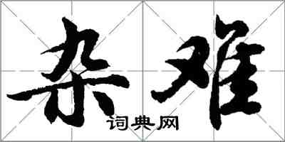 胡問遂雜難行書怎么寫