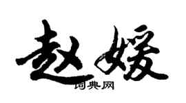 胡問遂趙媛行書個性簽名怎么寫