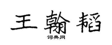 袁強王翰韜楷書個性簽名怎么寫