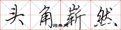 田英章頭角嶄然行書怎么寫