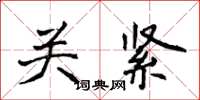 侯登峰關緊楷書怎么寫
