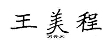 袁強王美程楷書個性簽名怎么寫