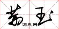 朱錫榮荊玉草書怎么寫