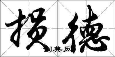 胡問遂損德行書怎么寫