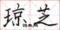 駱恆光瓊芝楷書怎么寫