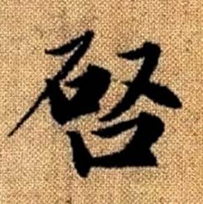 趙孟頫真草千字文中啓的寫法