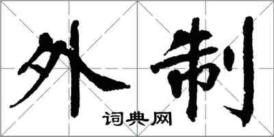 翁闓運外製楷書怎么寫