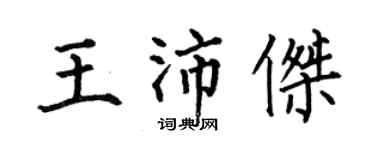 何伯昌王沛傑楷書個性簽名怎么寫