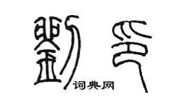 陳墨劉印篆書個性簽名怎么寫
