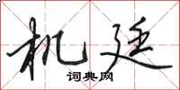 田英章機廷行書怎么寫