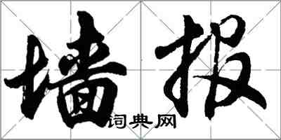 胡問遂牆報行書怎么寫