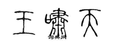 陳聲遠王嘯天篆書個性簽名怎么寫