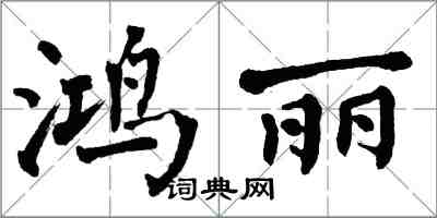 翁闓運鴻麗楷書怎么寫