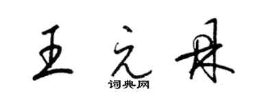 梁錦英王元鼎草書個性簽名怎么寫