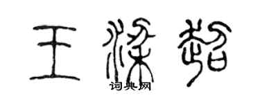 陳聲遠王梁超篆書個性簽名怎么寫