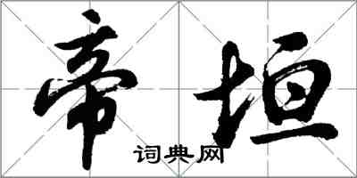 胡問遂帝垣行書怎么寫