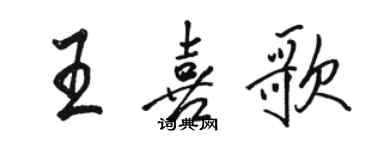 駱恆光王喜歌行書個性簽名怎么寫