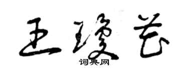 曾慶福王瓊花草書個性簽名怎么寫