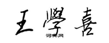 王正良王學喜行書個性簽名怎么寫