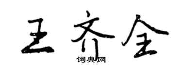曾慶福王齊全行書個性簽名怎么寫