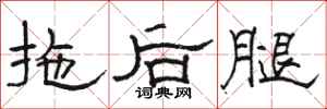 駱恆光拖後腿隸書怎么寫