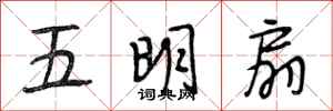 段相林五明扇行書怎么寫