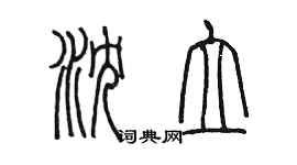 陳墨瀋立篆書個性簽名怎么寫