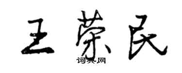 曾慶福王榮民行書個性簽名怎么寫