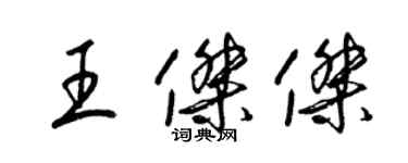 梁錦英王傑傑草書個性簽名怎么寫