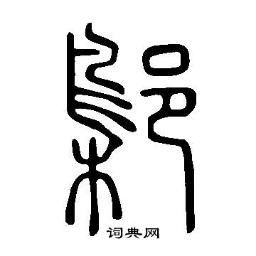 反草書書法_反字書法_草書字典