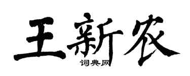 翁闓運王新農楷書個性簽名怎么寫