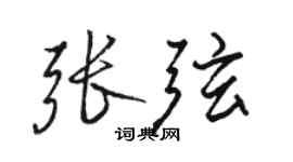 駱恆光張弦行書個性簽名怎么寫