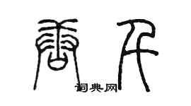 陳墨唐千篆書個性簽名怎么寫