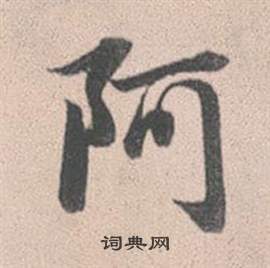 趙孟頫靈隱大川濟禪師塔銘中阿的寫法