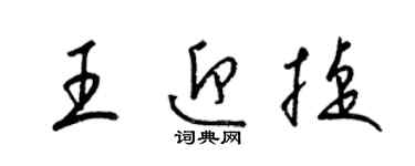 梁錦英王迎捷草書個性簽名怎么寫