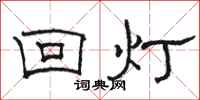 駱恆光回燈隸書怎么寫