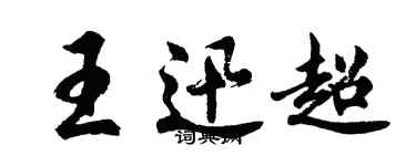 胡問遂王迅超行書個性簽名怎么寫