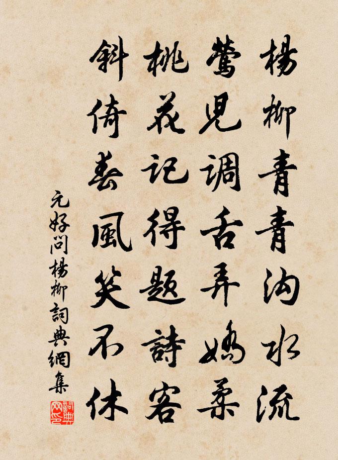 元好問楊柳書法作品欣賞