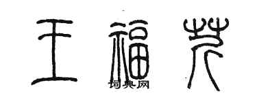 陳墨王福芹篆書個性簽名怎么寫