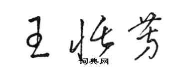 駱恆光王恬芳草書個性簽名怎么寫