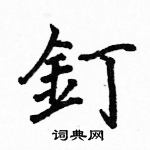 駱恆光寫的硬筆楷書釘