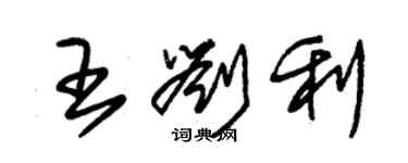 朱錫榮王劉利草書個性簽名怎么寫