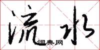 流水怎么寫好看