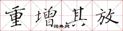 黃華生重增其放楷書怎么寫