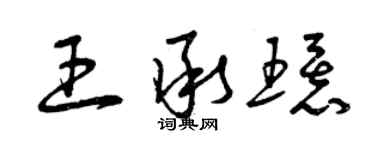 曾慶福王承環草書個性簽名怎么寫