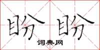 黃華生盼盼楷書怎么寫