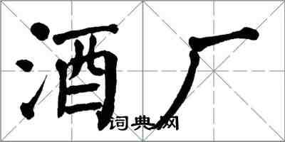 翁闓運酒廠楷書怎么寫